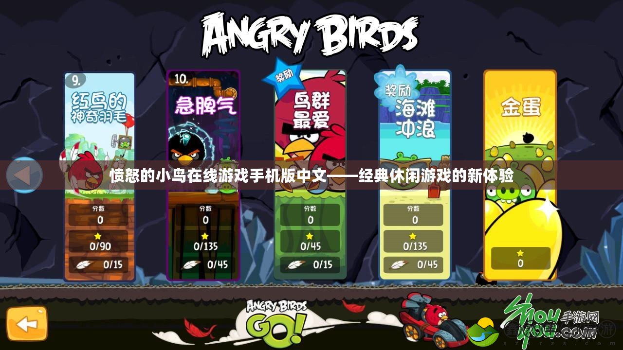 憤怒的小鳥在線游戲手機版中文——經(jīng)典休閑游戲的新體驗