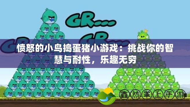 憤怒的小鳥搗蛋豬小游戲：挑戰(zhàn)你的智慧與耐性，樂趣無窮