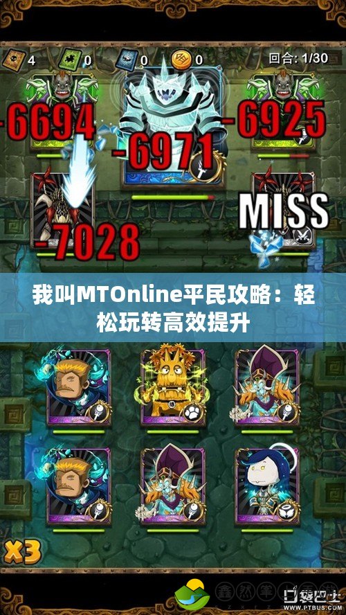 我叫MTOnline平民攻略：輕松玩轉(zhuǎn)高效提升