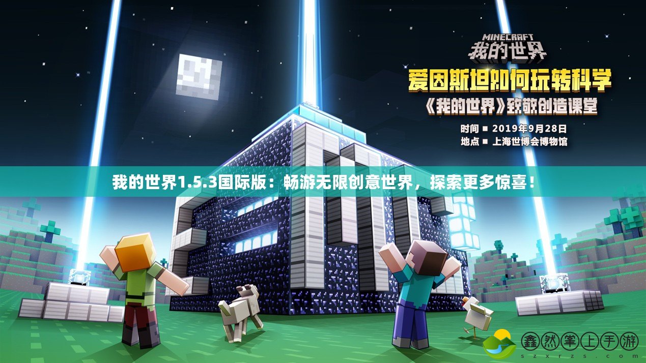 我的世界1.5.3國際版：暢游無限創(chuàng)意世界，探索更多驚喜！