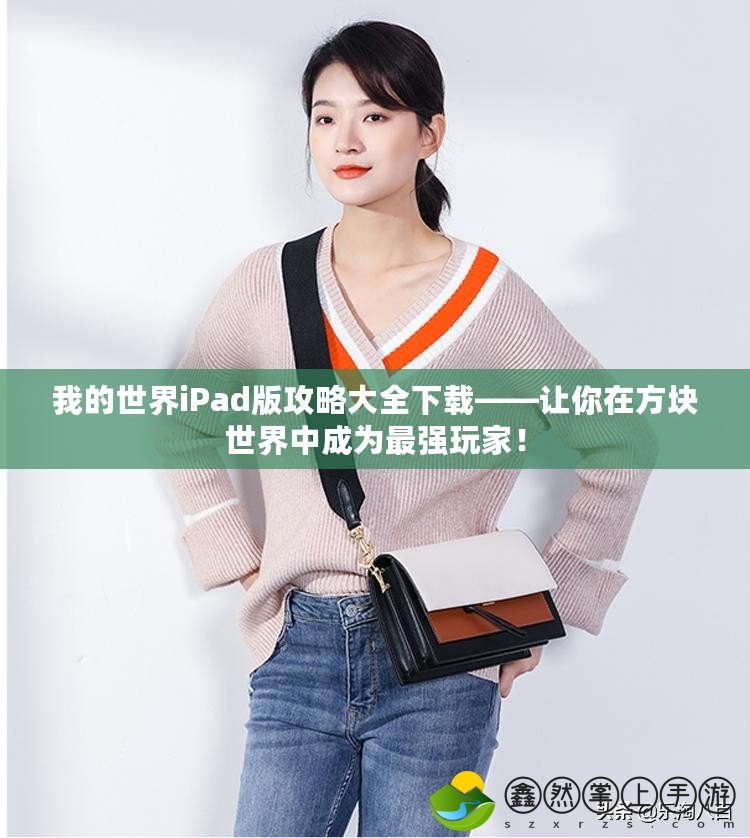 我的世界iPad版攻略大全下載——讓你在方塊世界中成為最強玩家！