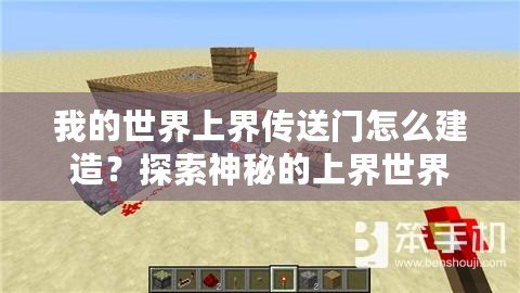 我的世界上界傳送門怎么建造？探索神秘的上界世界