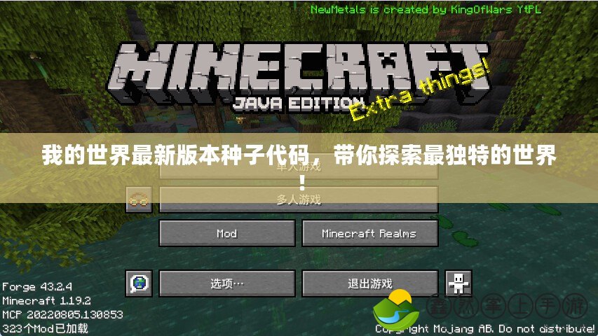 我的世界最新版本種子代碼，帶你探索最獨特的世界！
