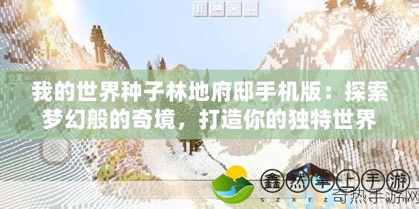 我的世界種子林地府邸手機版：探索夢幻般的奇境，打造你的獨特世界