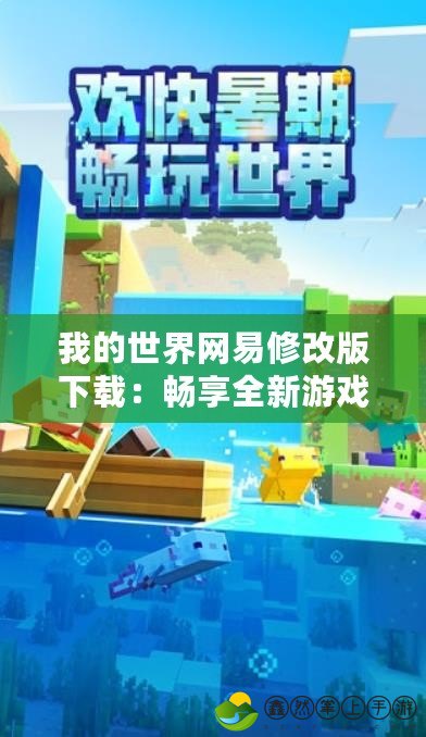 我的世界網(wǎng)易修改版下載：暢享全新游戲體驗(yàn)！