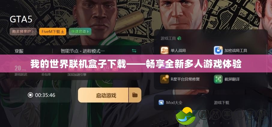 我的世界聯(lián)機(jī)盒子下載——暢享全新多人游戲體驗(yàn)