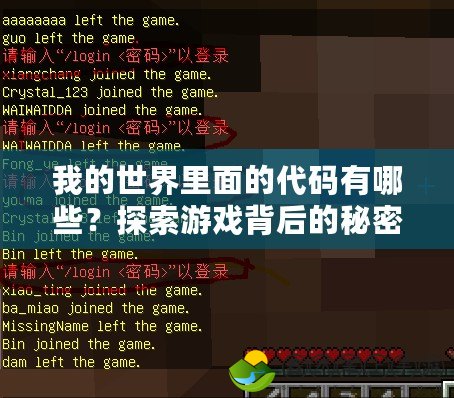 我的世界里面的代碼有哪些？探索游戲背后的秘密！