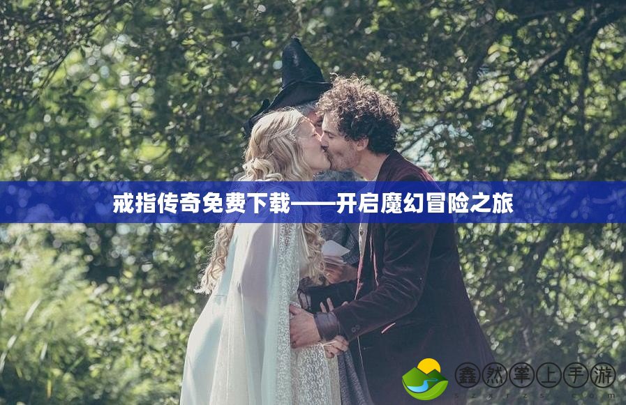 戒指傳奇免費(fèi)下載——開啟魔幻冒險之旅