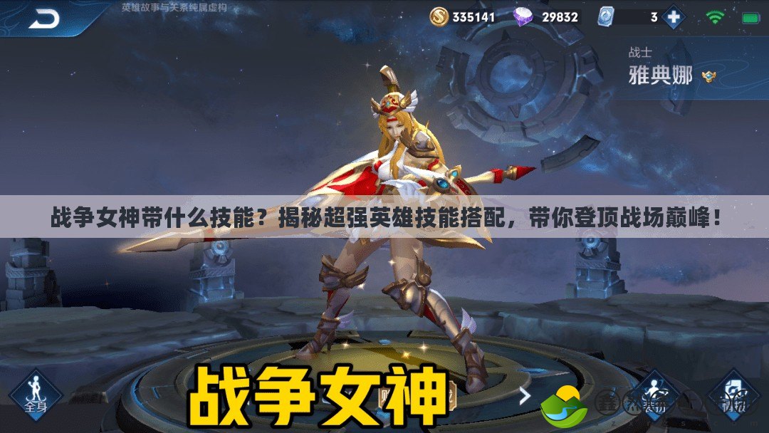 戰(zhàn)爭女神帶什么技能？揭秘超強(qiáng)英雄技能搭配，帶你登頂戰(zhàn)場巔峰！