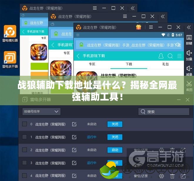 戰(zhàn)狼輔助下載地址是什么？揭秘全網(wǎng)最強(qiáng)輔助工具！