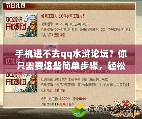 手機(jī)進(jìn)不去qq水滸論壇？你只需要這些簡(jiǎn)單步驟，輕松解決！