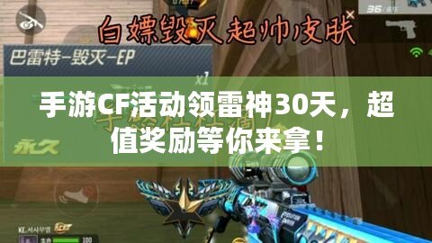 手游CF活動(dòng)領(lǐng)雷神30天，超值獎(jiǎng)勵(lì)等你來(lái)拿！