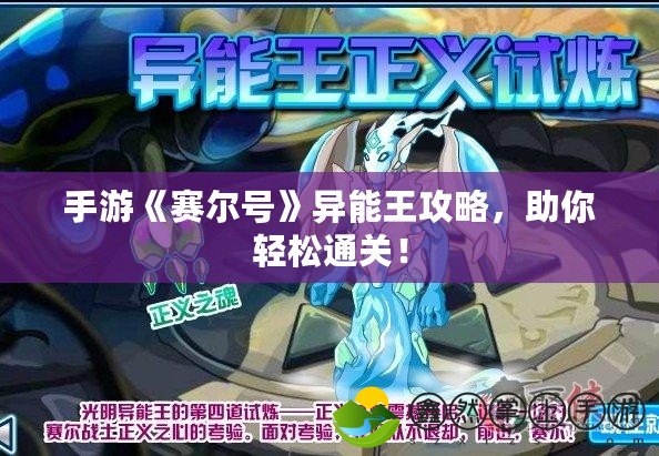 手游《賽爾號(hào)》異能王攻略，助你輕松通關(guān)！