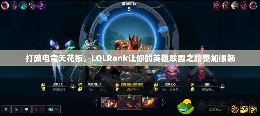 打破電競(jìng)天花板，LOLRank讓你的英雄聯(lián)盟之路更加順暢