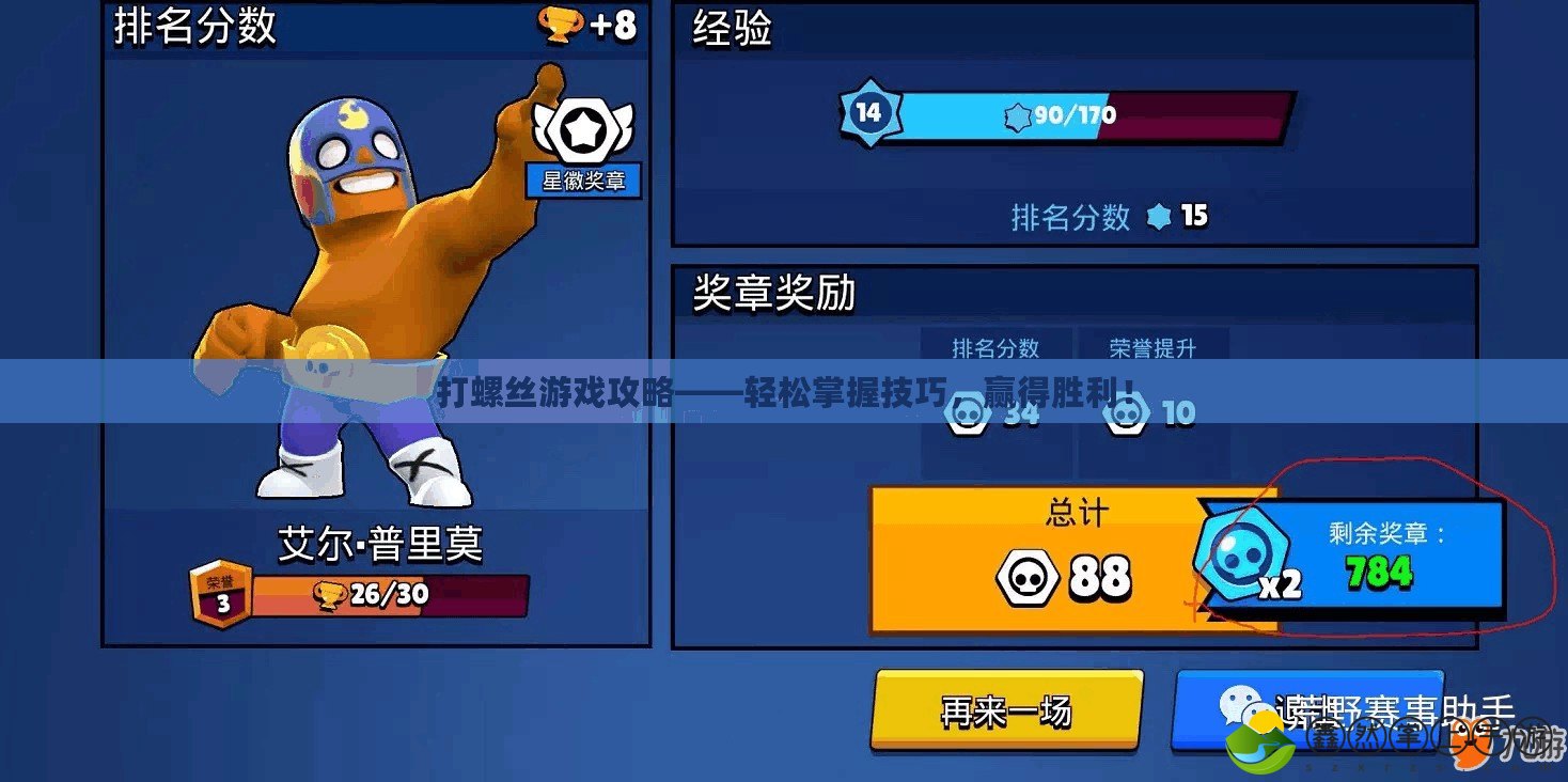 打螺絲游戲攻略——輕松掌握技巧，贏得勝利！
