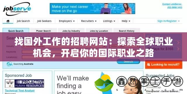 找國(guó)外工作的招聘網(wǎng)站：探索全球職業(yè)機(jī)會(huì)，開啟你的國(guó)際職業(yè)之路