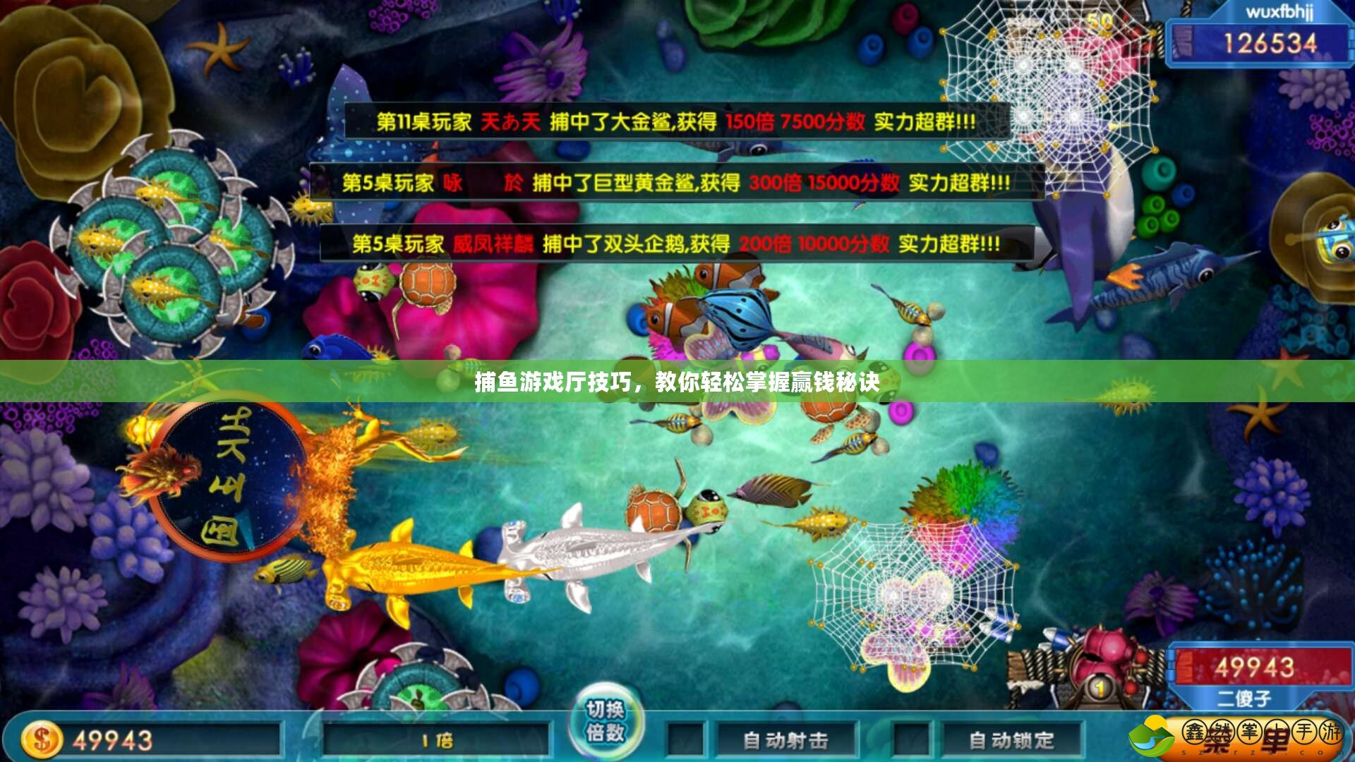 捕魚游戲廳技巧，教你輕松掌握贏錢秘訣