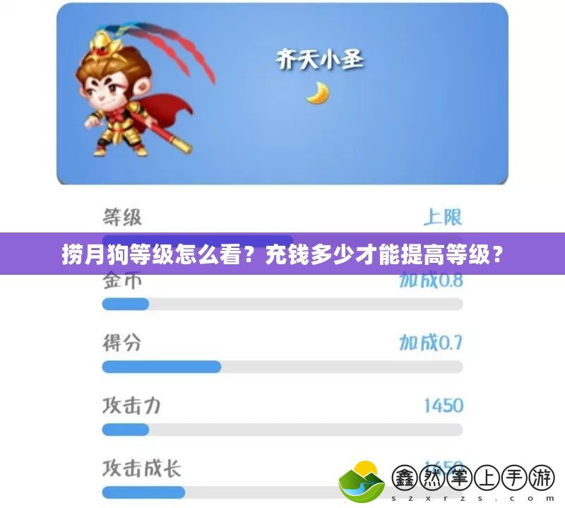 撈月狗等級(jí)怎么看？充錢多少才能提高等級(jí)？