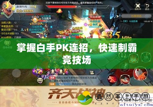掌握白手PK連招，快速制霸競(jìng)技場(chǎng)