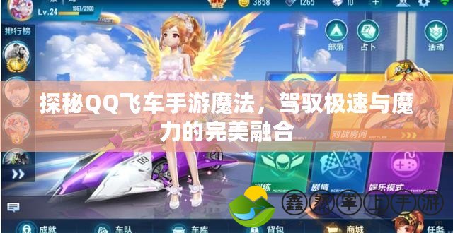 探秘QQ飛車手游魔法，駕馭極速與魔力的完美融合