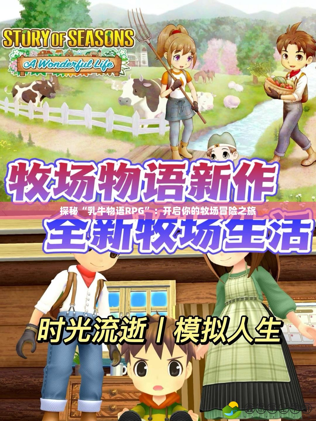 探秘“乳牛物語(yǔ)RPG”：開啟你的牧場(chǎng)冒險(xiǎn)之旅