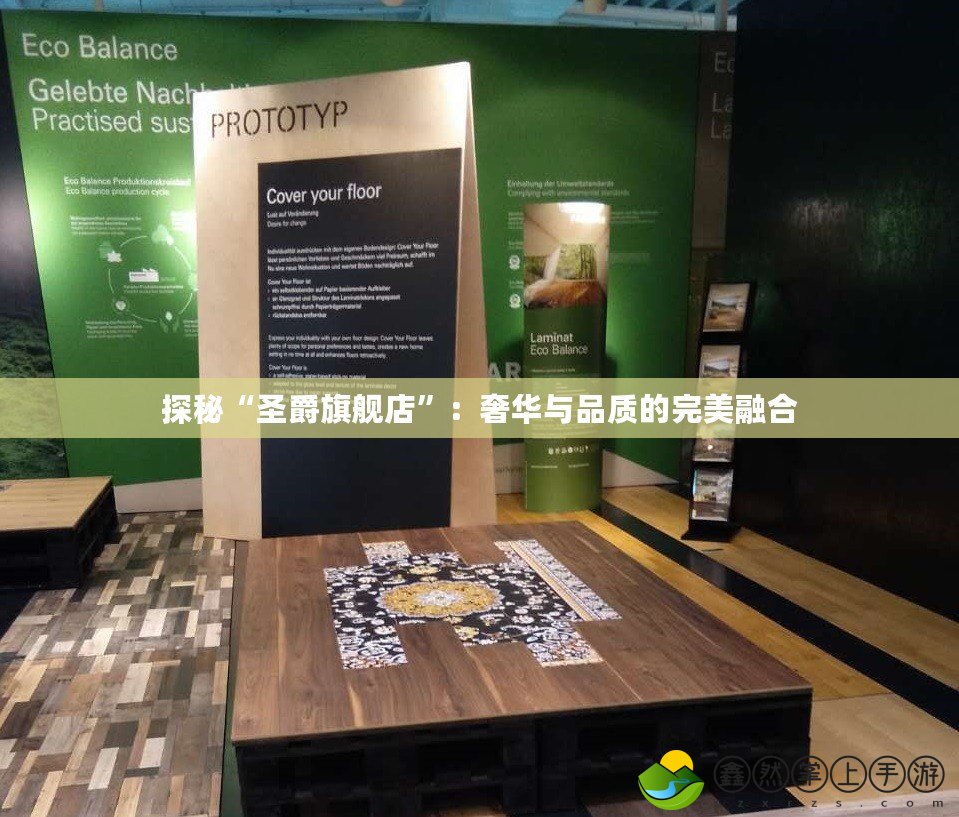 探秘“圣爵旗艦店”：奢華與品質的完美融合
