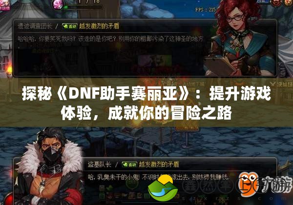 探秘《DNF助手賽麗亞》：提升游戲體驗，成就你的冒險之路