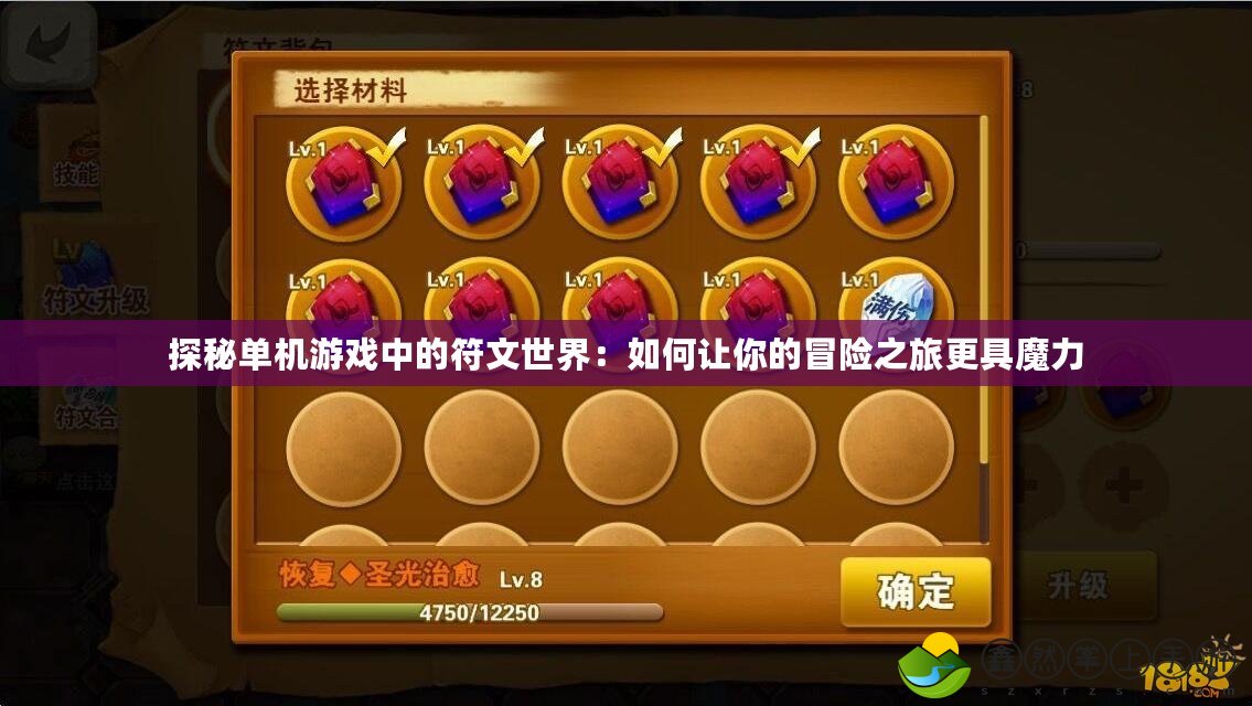 探秘單機游戲中的符文世界：如何讓你的冒險之旅更具魔力