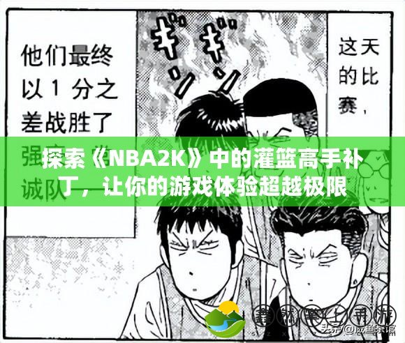 探索《NBA2K》中的灌籃高手補丁，讓你的游戲體驗超越極限