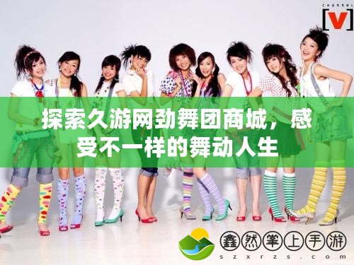 探索久游網(wǎng)勁舞團(tuán)商城，感受不一樣的舞動(dòng)人生