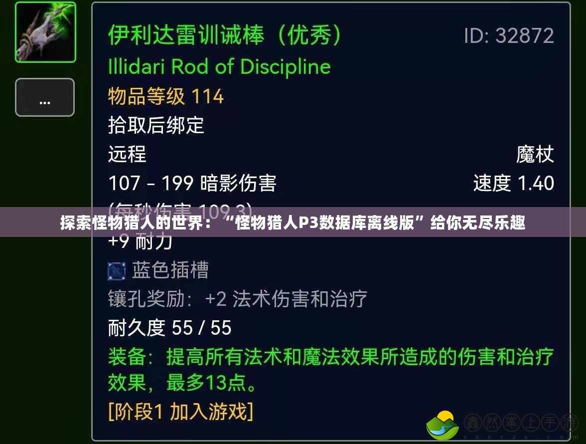 探索怪物獵人的世界：“怪物獵人P3數(shù)據(jù)庫離線版”給你無盡樂趣
