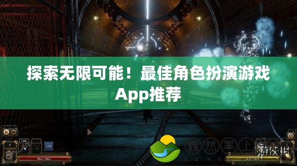 探索無限可能！最佳角色扮演游戲App推薦