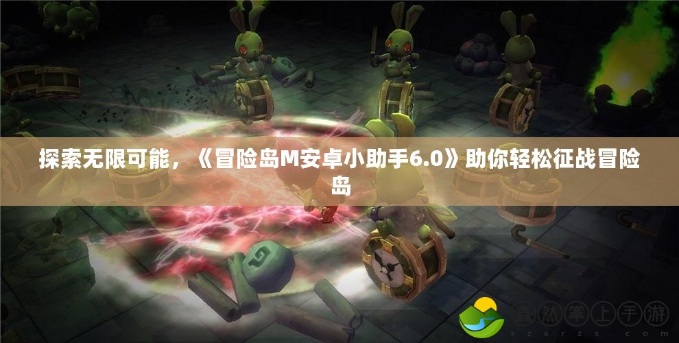 探索無限可能，《冒險島M安卓小助手6.0》助你輕松征戰(zhàn)冒險島