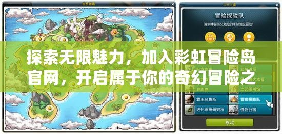 探索無限魅力，加入彩虹冒險島官網(wǎng)，開啟屬于你的奇幻冒險之旅