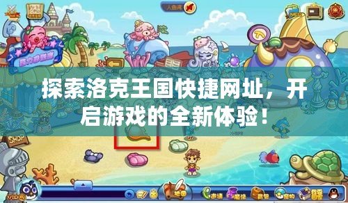 探索洛克王國快捷網(wǎng)址，開啟游戲的全新體驗(yàn)！