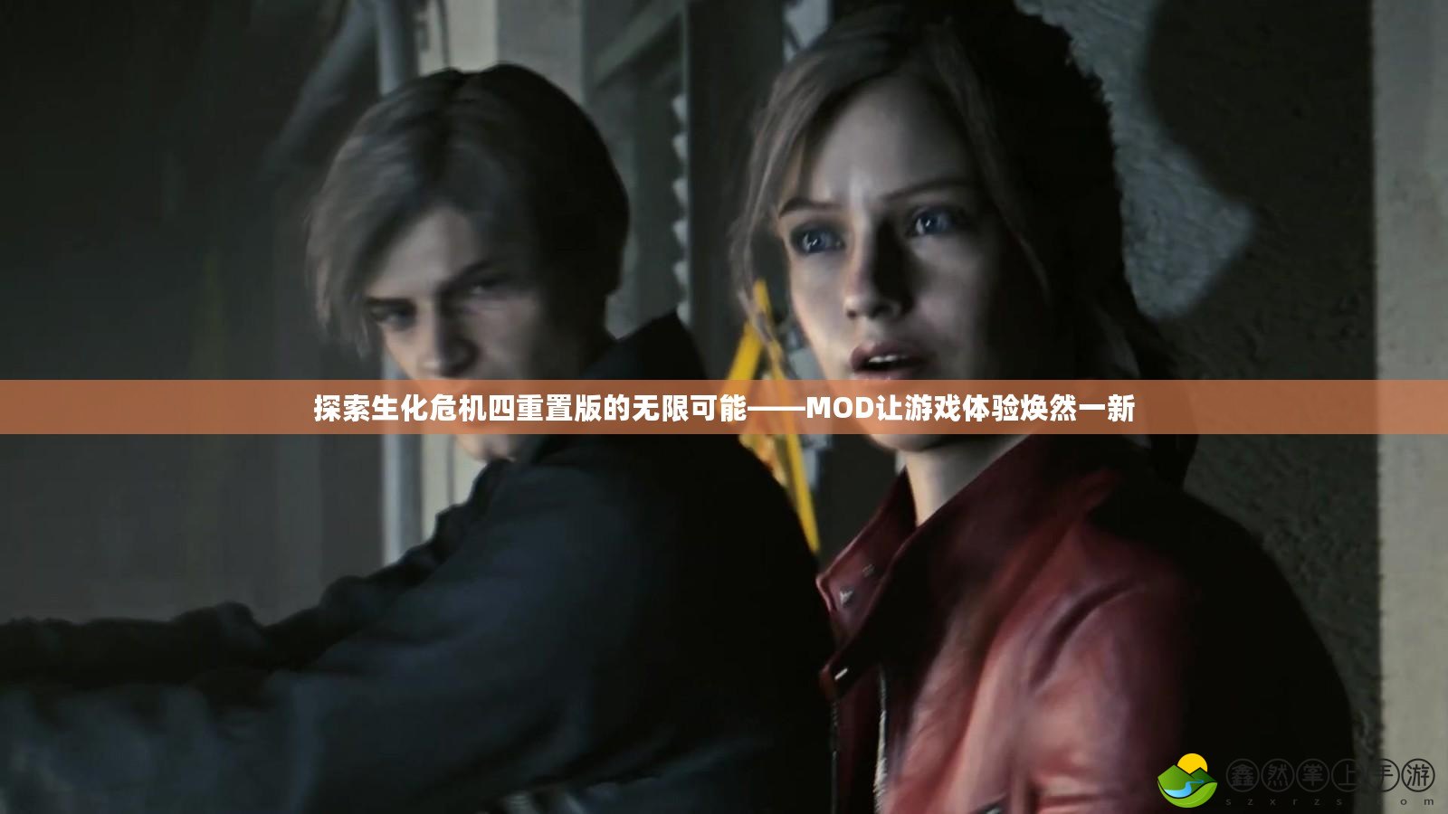 探索生化危機(jī)四重置版的無限可能——MOD讓游戲體驗(yàn)煥然一新