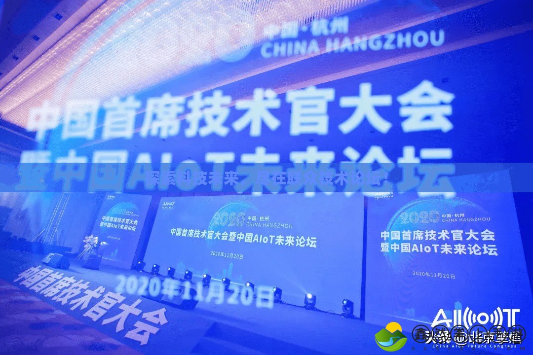 探索科技未來，盡在聯(lián)眾技術(shù)論壇！