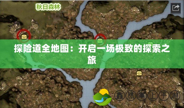 探險道全地圖：開啟一場極致的探索之旅
