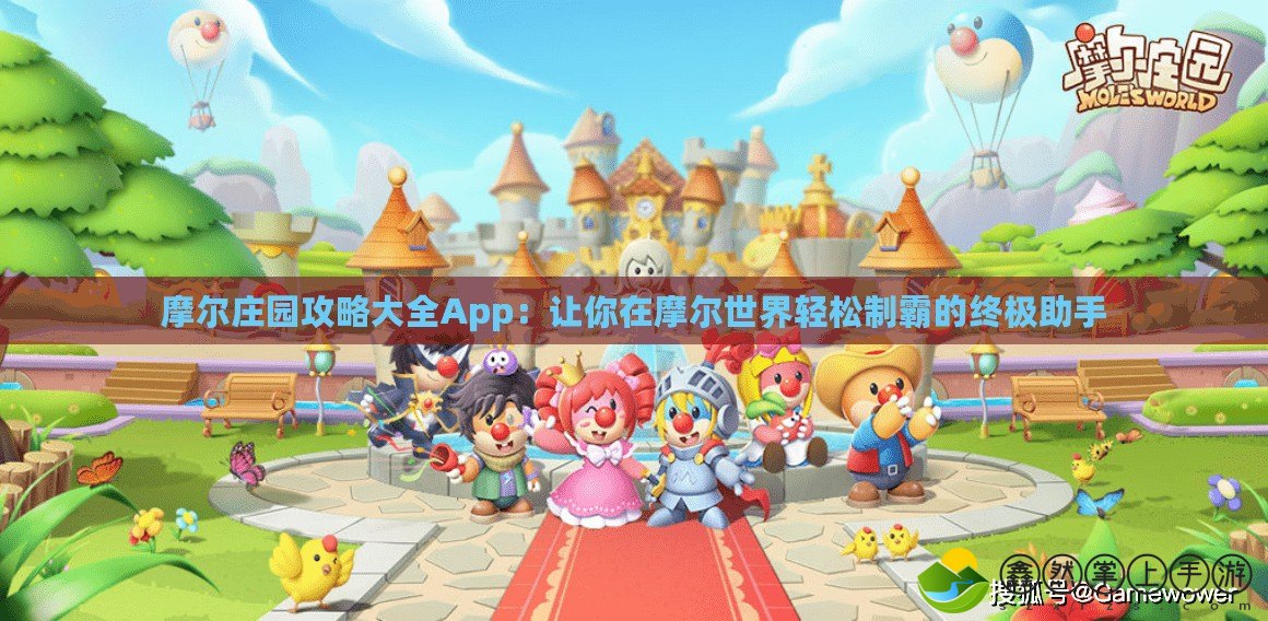 摩爾莊園攻略大全App：讓你在摩爾世界輕松制霸的終極助手