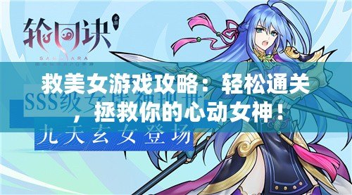 救美女游戲攻略：輕松通關(guān)，拯救你的心動女神！