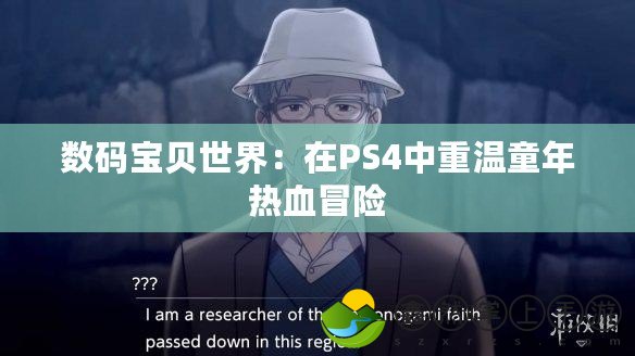 數(shù)碼寶貝世界：在PS4中重溫童年熱血冒險