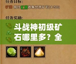 斗戰(zhàn)神初級礦石哪里多？全方位揭秘高效獲取途徑！