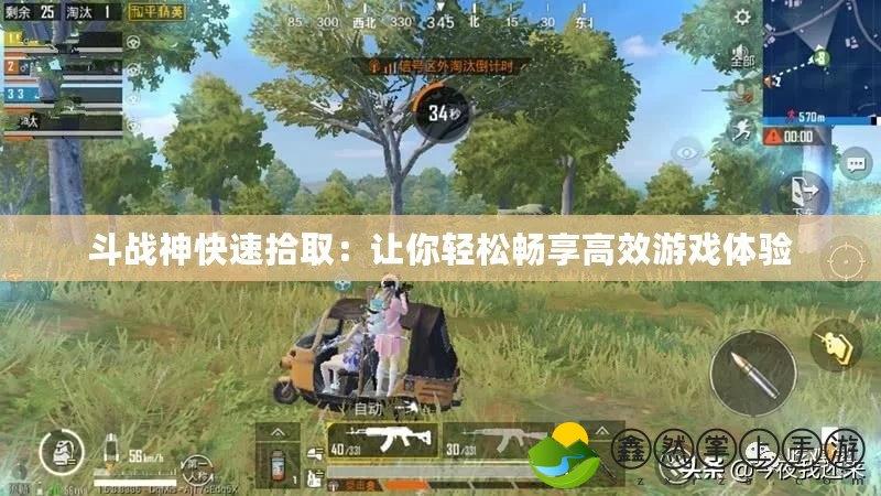 斗戰(zhàn)神快速拾?。鹤屇爿p松暢享高效游戲體驗