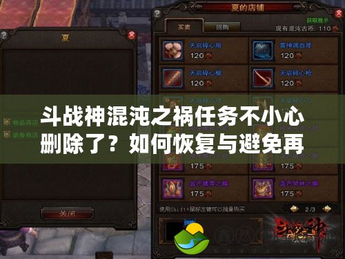 斗戰(zhàn)神混沌之禍任務(wù)不小心刪除了？如何恢復(fù)與避免再次丟失！