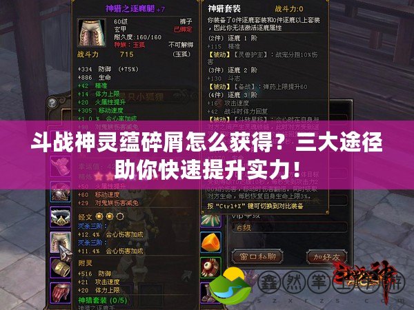 斗戰(zhàn)神靈蘊(yùn)碎屑怎么獲得？三大途徑助你快速提升實(shí)力！