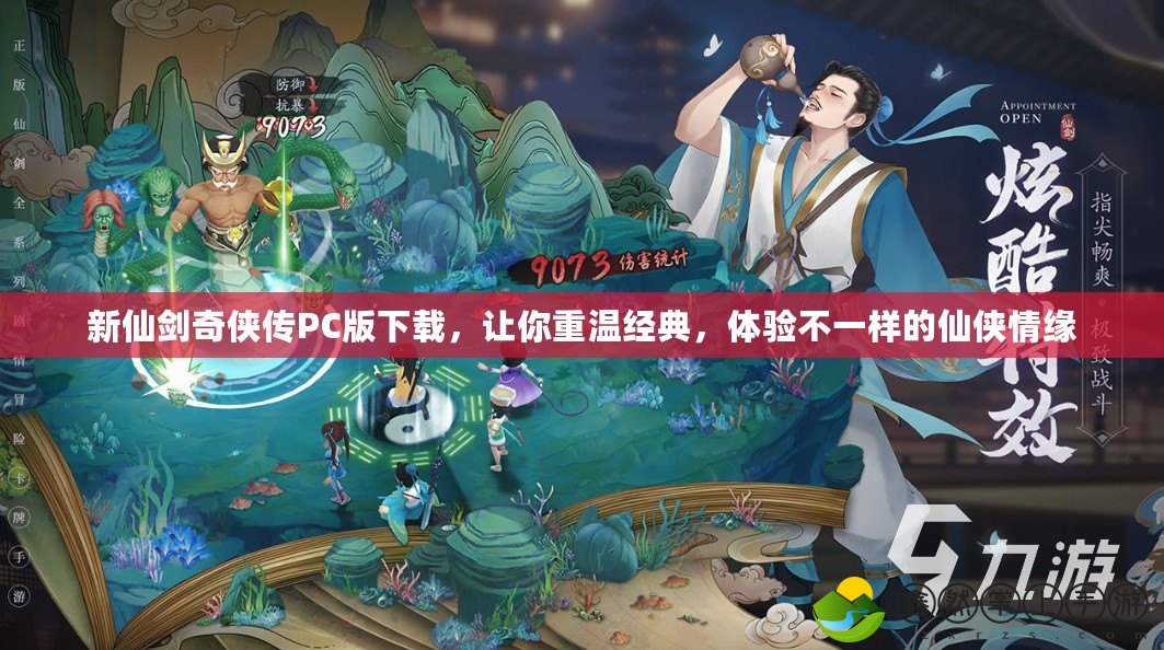 新仙劍奇?zhèn)b傳PC版下載，讓你重溫經(jīng)典，體驗(yàn)不一樣的仙俠情緣