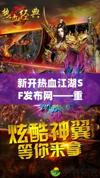 新開(kāi)熱血江湖SF發(fā)布網(wǎng)——重溫經(jīng)典，激戰(zhàn)江湖再起風(fēng)云
