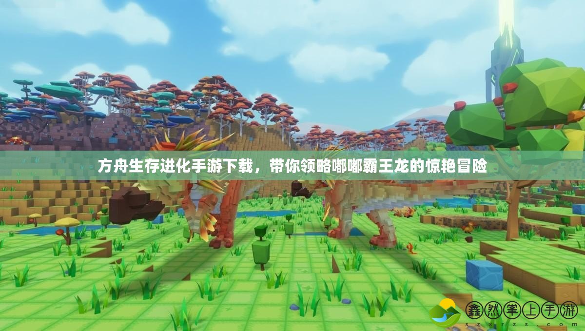 方舟生存進(jìn)化手游下載，帶你領(lǐng)略嘟嘟霸王龍的驚艷冒險(xiǎn)