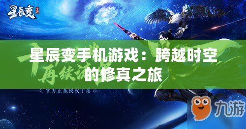 星辰變手機游戲：跨越時空的修真之旅