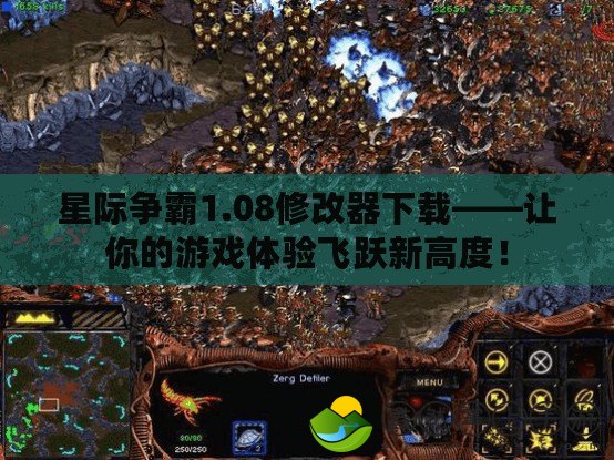 星際爭霸1.08修改器下載——讓你的游戲體驗飛躍新高度！